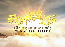 Way of hope